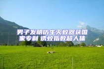 男子發(fā)明仿生滅蚊器獲國家專利　誘蚊指數(shù)超人體