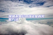 深圳殺蟲公司淺談室內滅鼠方法