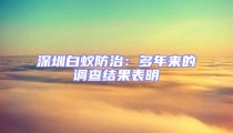 深圳白蟻防治:多年來的調查結果表明