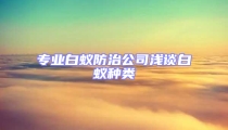 專業(yè)白蟻防治公司淺談白蟻種類