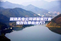 深圳殺蟲公司講解餐廳害蟲存在那些地方？