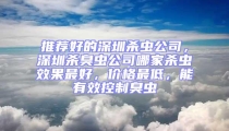推薦好的深圳殺蟲公司,深圳殺臭蟲公司哪家殺蟲效果最好,價格最低,能有效控制臭蟲