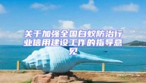 關(guān)于加強(qiáng)全國(guó)白蟻防治行業(yè)信用建設(shè)工作的指導(dǎo)意見