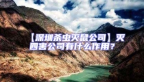 【深圳殺蟲滅鼠公司】滅四害公司有什么作用?