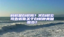 螞蟻是白蟻嗎?滅白蟻公司告訴你關(guān)于白蟻種類知多少?