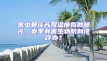 害蟲最佳蘇醒溫度指數(shù)曝光，春季有害生物防制該咋辦？