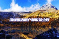 深圳酒店用戶都說殺蟲好