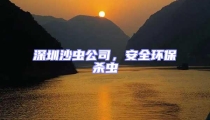 深圳沙蟲公司,安全環保殺蟲