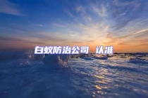 白蟻防治公司 認(rèn)準(zhǔn)