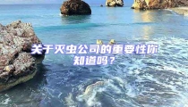 關于滅蟲公司的重要性你知道嗎?