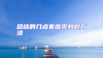 總結的幾點家庭滅螞蟻方法