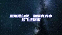 深圳除白蟻,如果有大水蟻飛進(jìn)你家