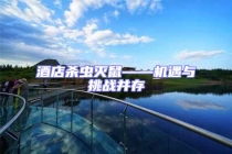 酒店殺蟲滅鼠——機遇與挑戰并存