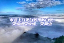 專業(yè)上門滅白蟻預(yù)防白蟻，滅蟑螂滅蚊蠅，滅臭蟲