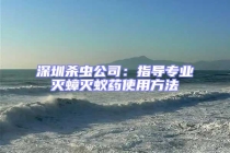 深圳殺蟲公司：指導專業滅蟑滅蟻藥使用方法