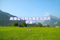 殺蟲公司教大家怎么消滅書虱？