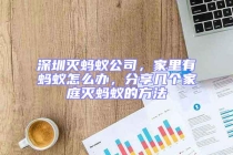 深圳滅螞蟻公司，家里有螞蟻怎么辦，分享幾個家庭滅螞蟻的方法