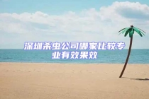 深圳殺蟲公司哪家比較專業(yè)有效果效