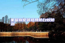 家居別墅裝修預(yù)防白蟻防治