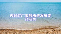 滅蚊燈廠家的未來發展變化趨勢