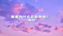 家里為什么會有臭蟲?_蟲控