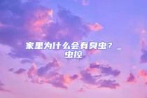 家里為什么會有臭蟲？_蟲控