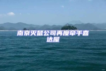 南京滅鼠公司再度牽手喜達(dá)屋