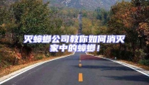 滅蟑螂公司教你如何消滅家中的蟑螂!