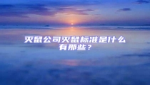 滅鼠公司滅鼠標(biāo)準(zhǔn)是什么有那些？