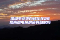 深圳專業(yè)滅白蟻住在25層高層電梯房會有白蟻嗎