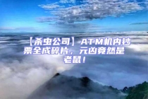 【殺蟲公司】ATM機內(nèi)鈔票全成碎片，元兇竟然是老鼠！