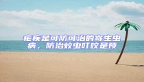 瘧疾是可防可治的寄生蟲病,防治蚊蟲叮咬是預