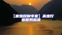 【害蟲控制專家】殺蟲行業(yè)服務(wù)標準