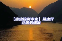 【害蟲控制專家】殺蟲行業(yè)服務標準