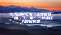 深圳白蟻防治：主要通過(guò)“爬、飛、帶”三種途徑入侵居民家