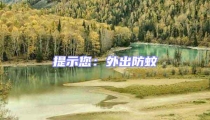 提示您:外出防蚊