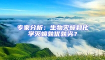 專家分析:生物滅蟑和化學滅蟑孰優孰劣?