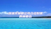 深圳滅蟑螂公司介紹好使的蟑螂藥