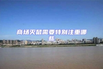 商場(chǎng)滅鼠需要特別注重哪些