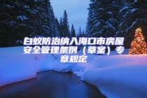 白蟻防治納入海口市房屋安全管理?xiàng)l例（草案）專章規(guī)定