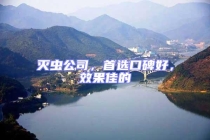 滅蟲公司，首選口碑好，效果佳的
