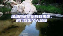 深圳白蟻防治白蟻來襲,房門咬出個大窟窿