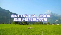 當PCO收工時,鼠寶們瞬間上演的復雜表情