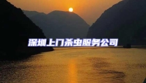 深圳上門殺蟲服務公司