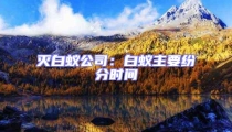 滅白蟻公司:白蟻主要紛分時間