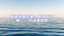 深圳殺蟲專家:腳踩“滅蟑”,方法不可取