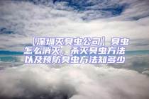 【深圳滅臭蟲公司】臭蟲怎么消滅，殺滅臭蟲方法以及預(yù)防臭蟲方法知多少