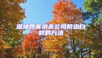 深圳四害消殺公司防治白蟻的方法
