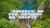 【深圳滅老鼠公司】如何滅老鼠,送你7個防鼠滅鼠的“兵家必爭之地”!