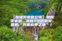 【深圳滅老鼠公司】如何滅老鼠，送你7個(gè)防鼠滅鼠的“兵家必爭之地”！